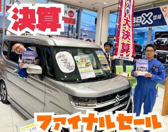 【ラストチャンス！！】３月１４日（土）～１６日（月）は決算ファイナルセール！！